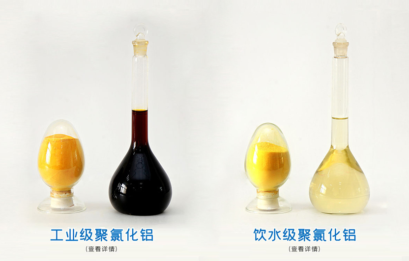工業(yè)級與飲水級pac.jpg